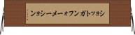 ショットガン・フォーメーション Horizontal Wall Scroll