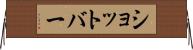 ショットバー Horizontal Wall Scroll