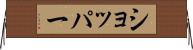 ショッパー Horizontal Wall Scroll