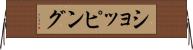 ショッピング Horizontal Wall Scroll