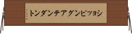 ショッピングアテンダント Horizontal Wall Scroll