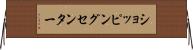 ショッピング・センター Horizontal Wall Scroll