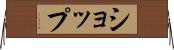 ショップ Horizontal Wall Scroll