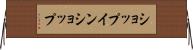 ショップ・イン・ショップ Horizontal Wall Scroll