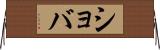 ショバ Horizontal Wall Scroll