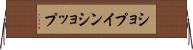 ショプインショップ Horizontal Wall Scroll