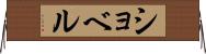 ショベル Horizontal Wall Scroll