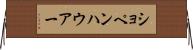 ショペンハウアー Horizontal Wall Scroll