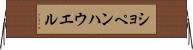 ショペンハウエル Horizontal Wall Scroll