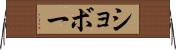 ショボー Horizontal Wall Scroll