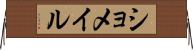 ショメイル Horizontal Wall Scroll