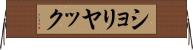 ショリヤック Horizontal Wall Scroll