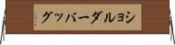ショルダーバッグ Horizontal Wall Scroll