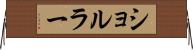 ショルラー Horizontal Wall Scroll