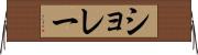 ショレー Horizontal Wall Scroll