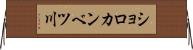 ショロカンベツ川 Horizontal Wall Scroll