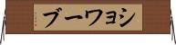 ショワーブ Horizontal Wall Scroll