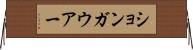 ションガウアー Horizontal Wall Scroll
