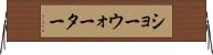ショーウォーター Horizontal Wall Scroll