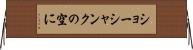 ショーシャンクの空に Horizontal Wall Scroll