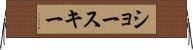 ショースキー Horizontal Wall Scroll