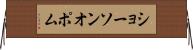 ショーソンオポム Horizontal Wall Scroll