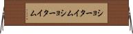 ショータイム Horizontal Wall Scroll