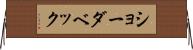 ショーダベック Horizontal Wall Scroll
