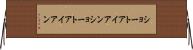 ショートアイアン Horizontal Wall Scroll