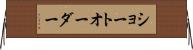 ショート・オーダー Horizontal Wall Scroll