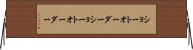 ショートオーダー Horizontal Wall Scroll