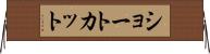 ショートカット Horizontal Wall Scroll