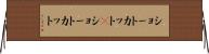 ショートカット(P) Horizontal Wall Scroll
