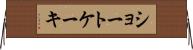 ショートケーキ Horizontal Wall Scroll
