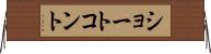ショート・コント Horizontal Wall Scroll