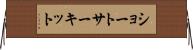 ショートサーキット Horizontal Wall Scroll