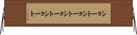 ショートショート Horizontal Wall Scroll