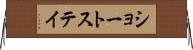 ショートステイ Horizontal Wall Scroll