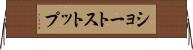 ショートストップ Horizontal Wall Scroll