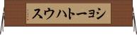 ショートハウス Horizontal Wall Scroll