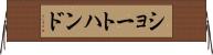 ショートハンド Horizontal Wall Scroll