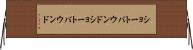 ショートバウンド Horizontal Wall Scroll