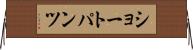 ショートパンツ Horizontal Wall Scroll