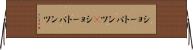 ショートパンツ(P) Horizontal Wall Scroll