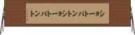 ショートパント Horizontal Wall Scroll
