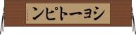 ショートピン Horizontal Wall Scroll