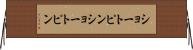 ショートピン Horizontal Wall Scroll