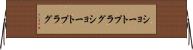 ショートプラグ Horizontal Wall Scroll