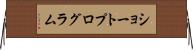 ショートプログラム Horizontal Wall Scroll