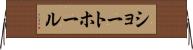 ショート・ホール Horizontal Wall Scroll